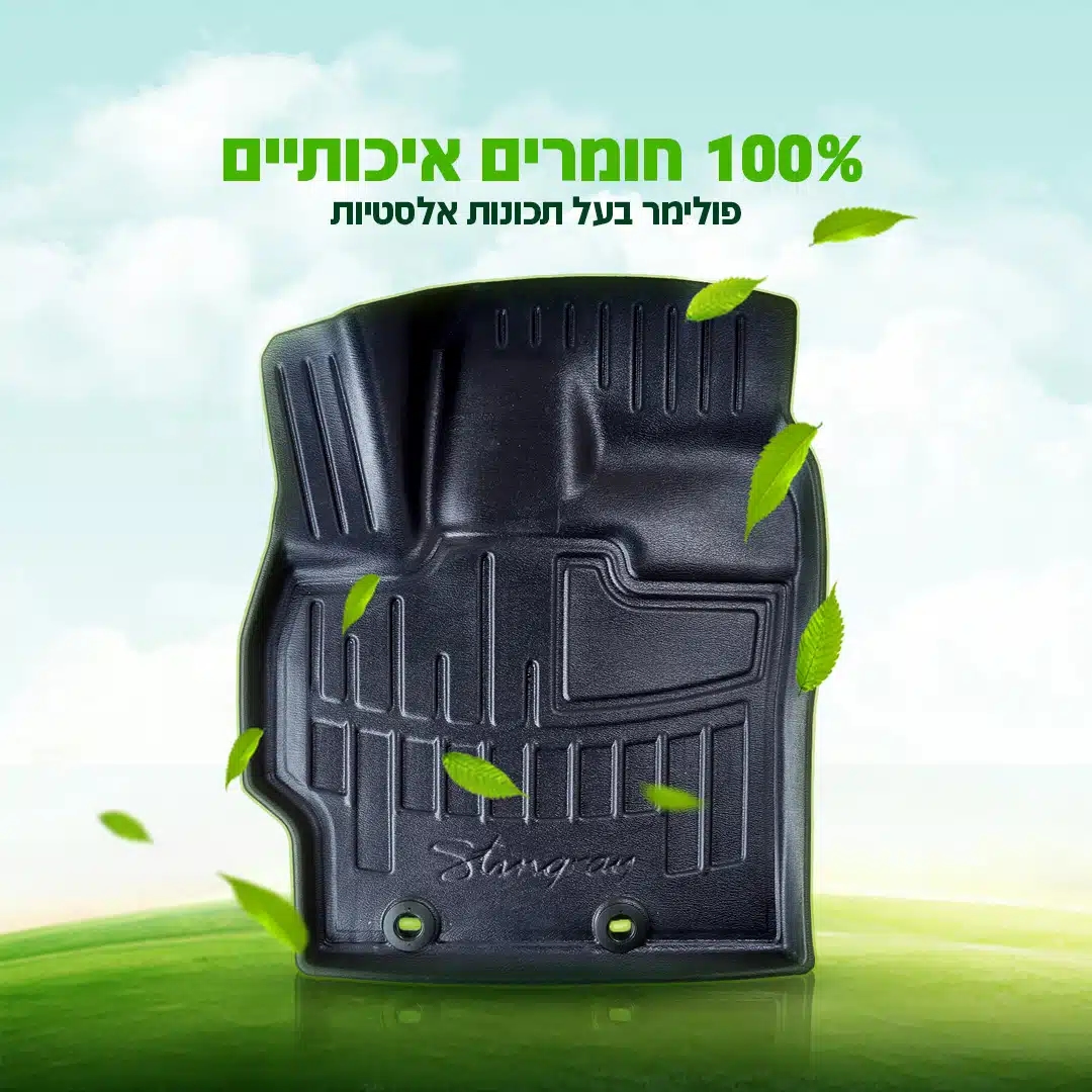 שטיח תלת מימד מחומרים איכותיים וידידותיים לסביבה