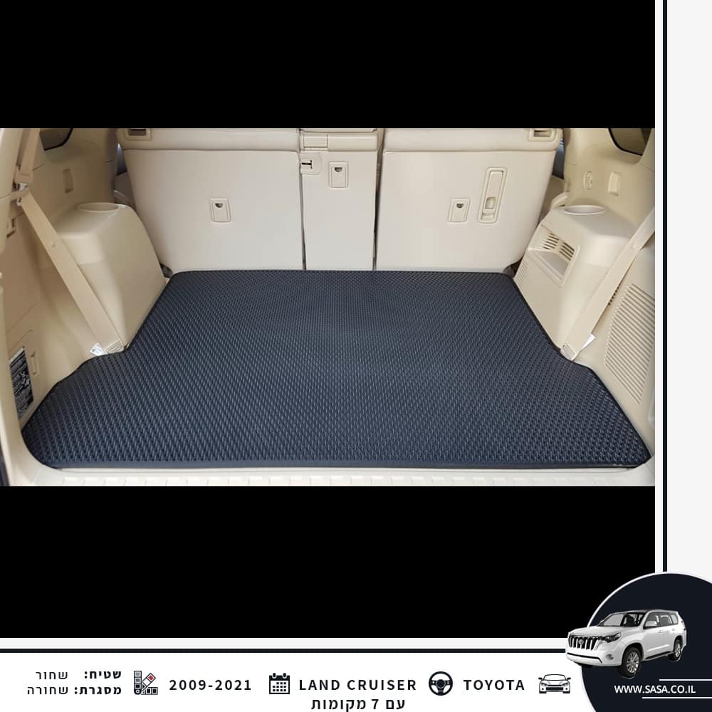שטיח לתא מטען לרכב טויוטה לנד קרויזר 7 מקומות LAND CRUISER