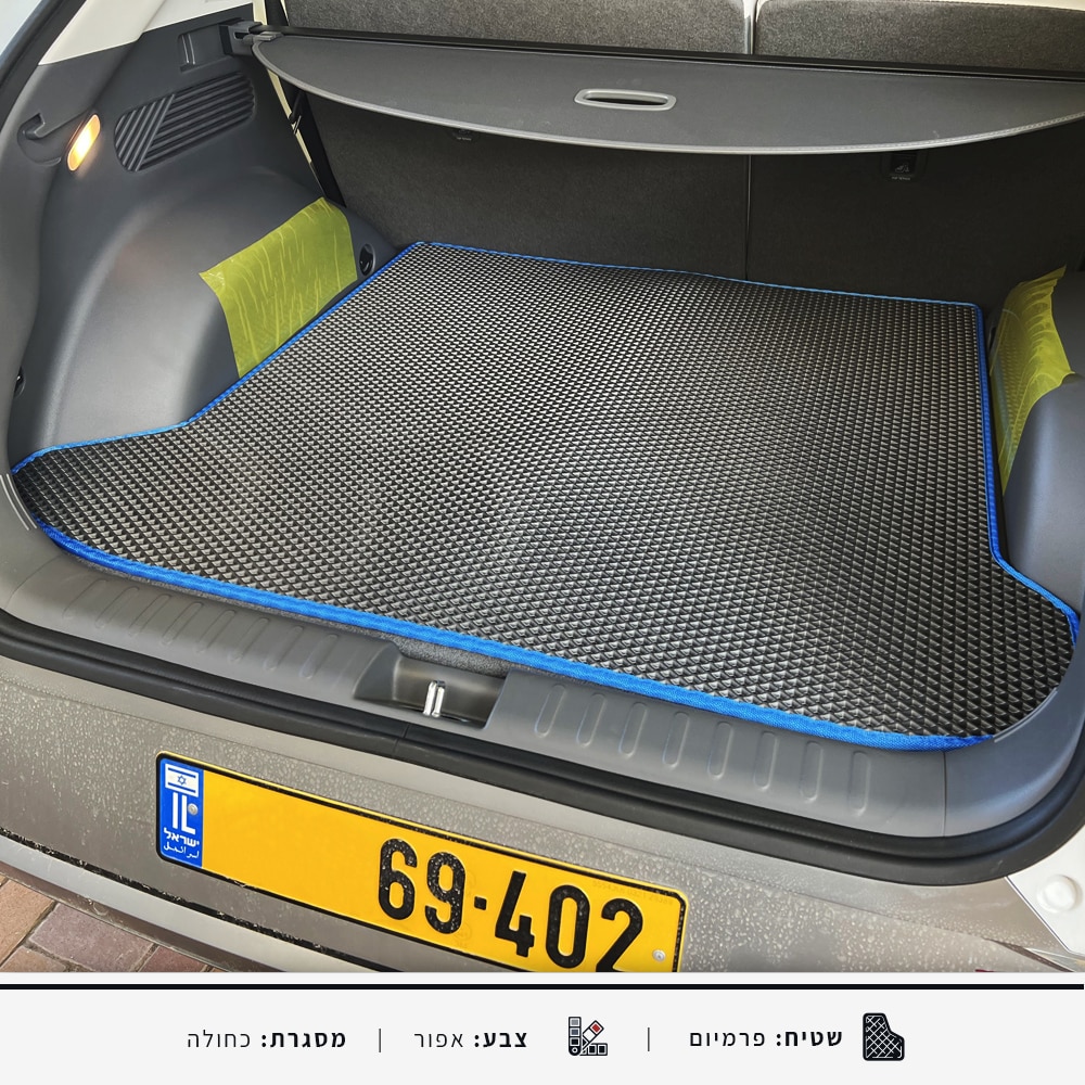 שטיח לתא מטען הרכב HYUNDAI IONIQ 5 | התאמה מדויקת למידות הרכב ועיצוב לבחירת הלקוח
