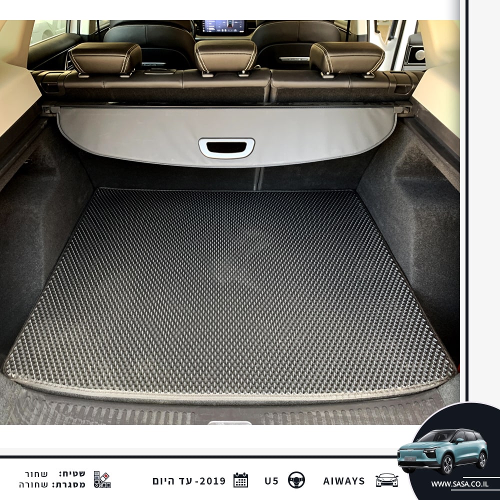 שטיח לתא מטען הרכב אייאיאס U5 בהתאמה לרכב | שטיחי רכב SASA