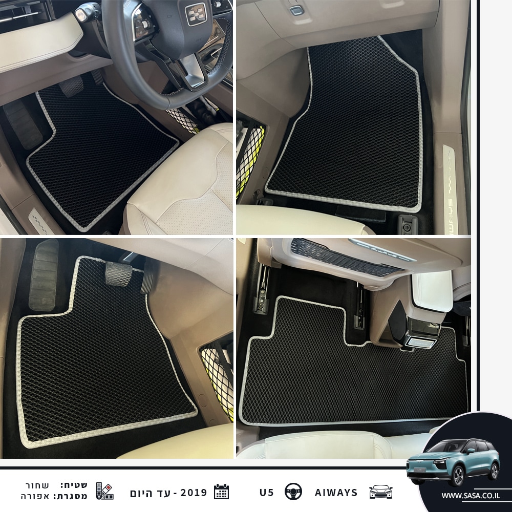 שטיחים לרכב אייאיאס U5 בהתאמה לרכב | שטיחי רכב SASA