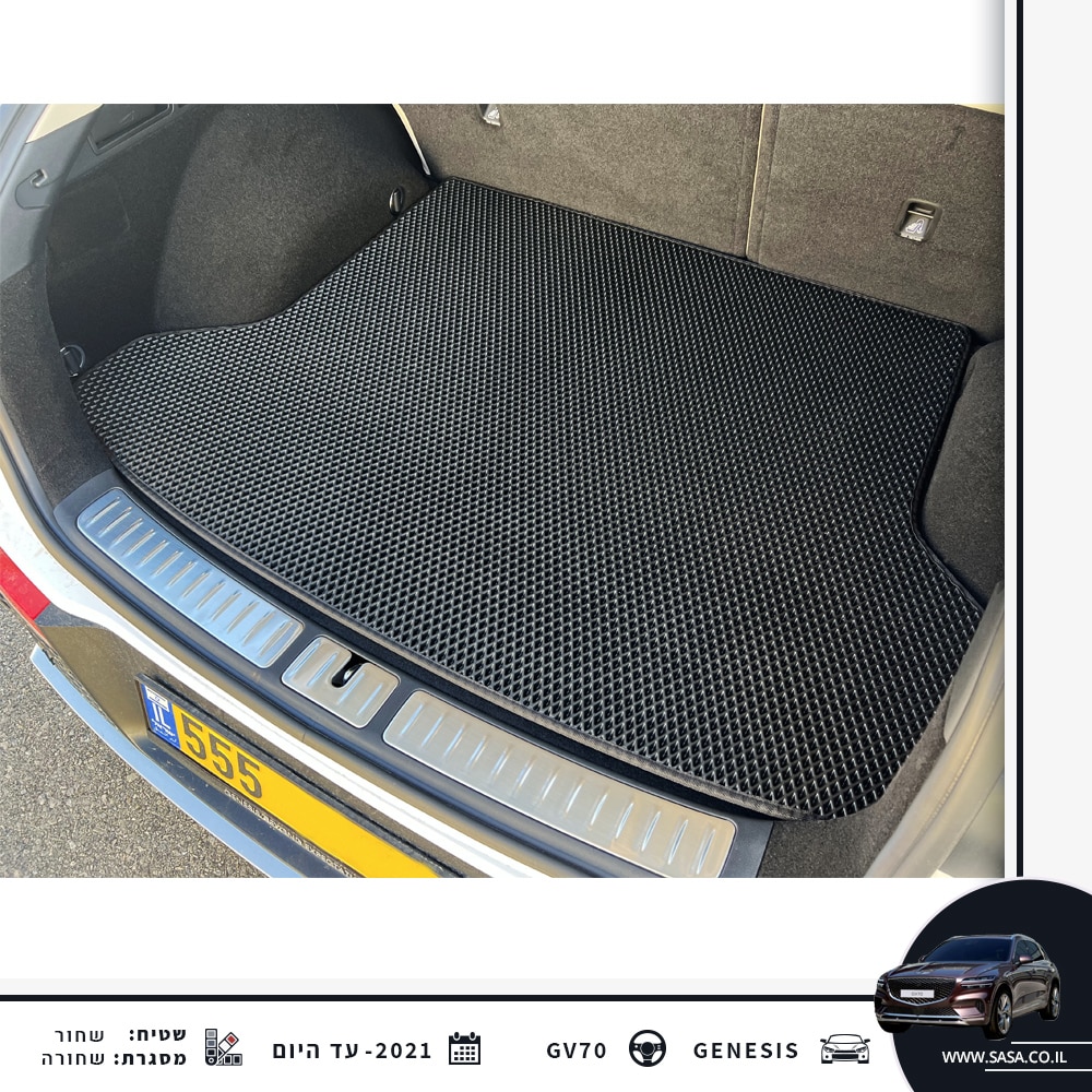 שטיח לתא מטען הרכב ג'נסיס GV70 | שטיח חזק | אפשרות בחירת צבעים | ייצור אישי לפי דגם הלקוח